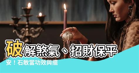 石敢當擺放辦公桌|石敢當擺放：化解煞氣術